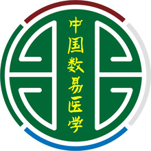 中國(guó)數(shù)易醫(yī)學(xué)