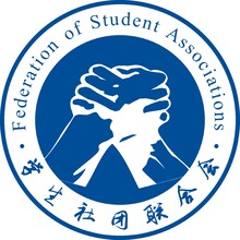 学生社团联合会