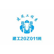建工20Z011班
