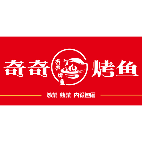 奇奇烤鱼logo设计