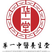 華一中醫養生堂