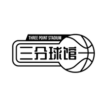 三分球館