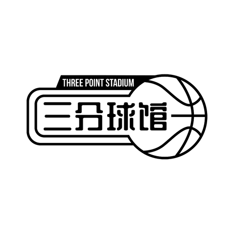 三分球馆logo设计