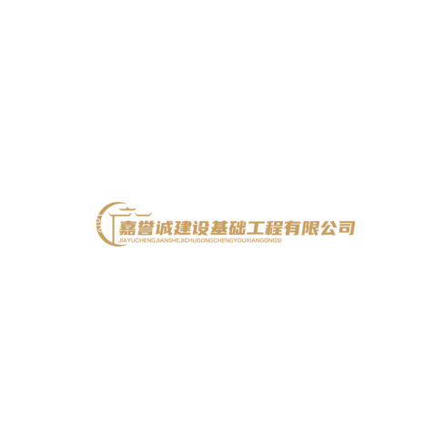 嘉誉诚建设基础工程有限公司logo设计