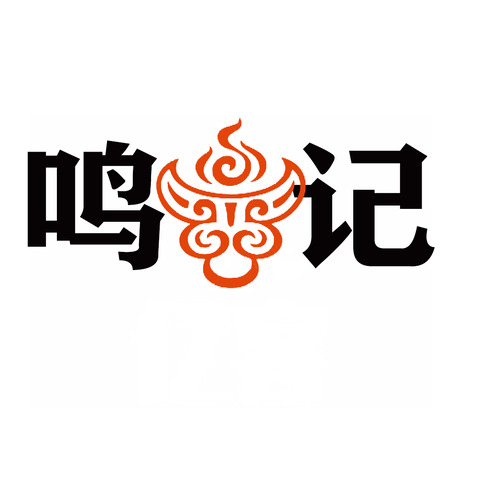 鸣记logo设计