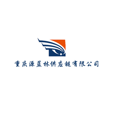 重庆源蓝林供应链有限公司logo设计