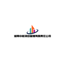 湖南中能項目管理有限公司