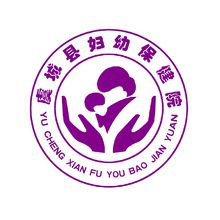虞城縣婦幼保健院