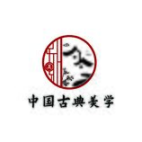 中国古典美学