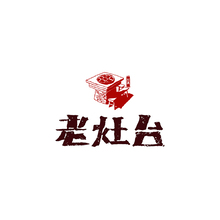 老灶頭