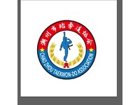 潮州市跆拳道协会