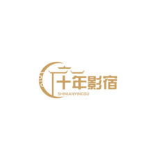 十年影宿