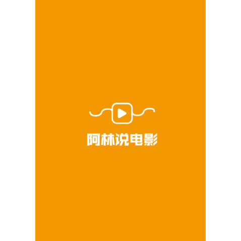 阿林说电影logo设计