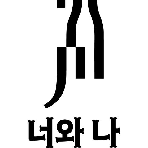 너와 나logo设计