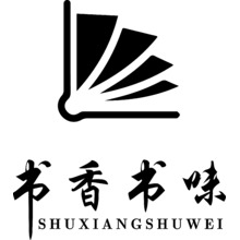 書香書味
