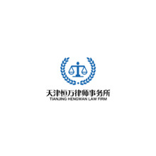 天津恒萬(wàn)律師事務(wù)所