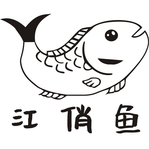 江俏鱼logo设计