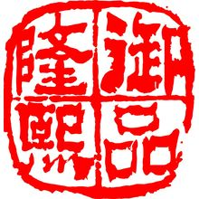隆熙御品贸易