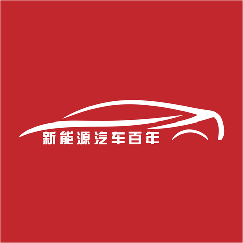 新能源汽车百年logo设计