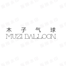 木子氣球