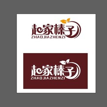 趙家榛子