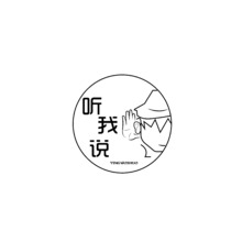 聽我說