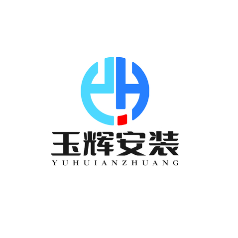 玉辉安装logo设计