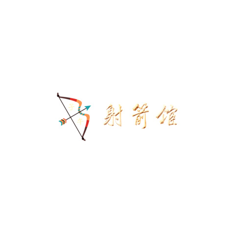 射箭馆logo设计