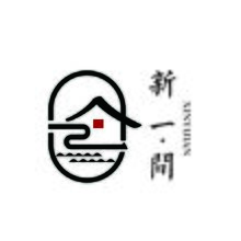 新一間