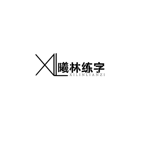 曦林练字logo设计