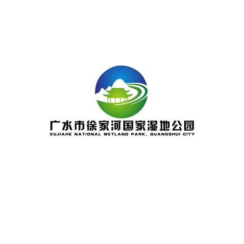 广水市徐家河国家湿地公园logo设计