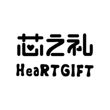 芯之禮