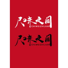 尺味之間