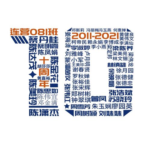 十周年logo設計