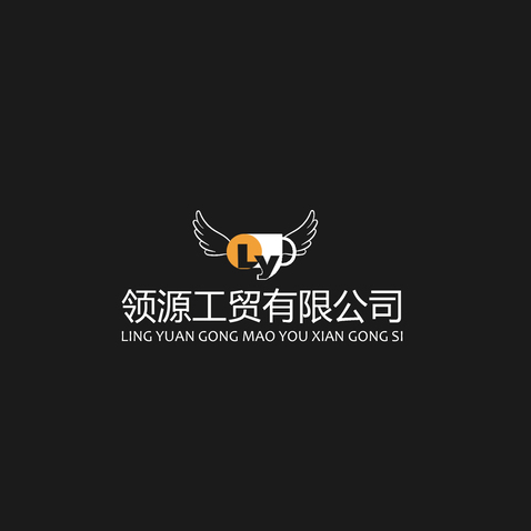 领源工贸有限公司logo设计