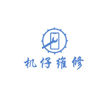 機仔維修