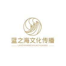 蓝之海文化传播