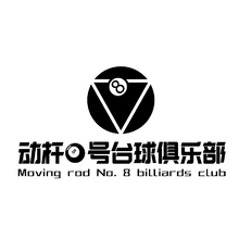 動(dòng)桿8號(hào)臺(tái)球俱樂(lè)部