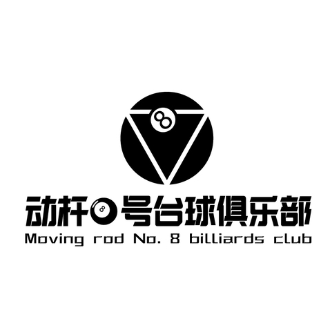 动杆8号台球俱乐部logo设计