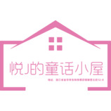 悦j的童话小屋