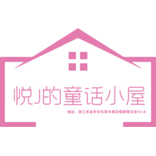悅j的童話小屋