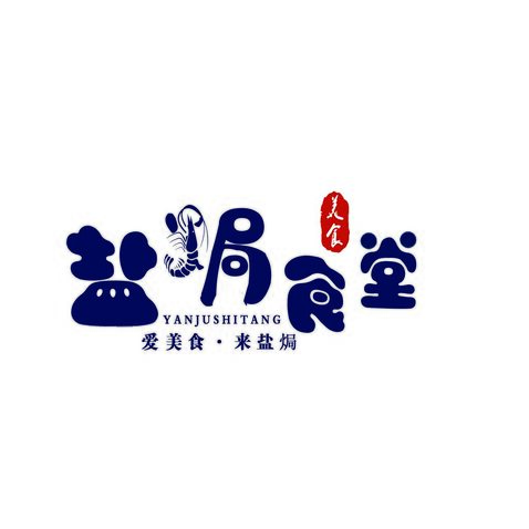 盐焗食堂logo设计