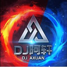 DJ阿軒