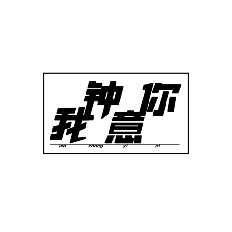 我钟意你logo设计