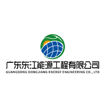 廣東東江能源工程有限公司