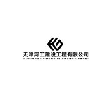 天津河工建设工程有限公司