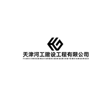 天津河工建設工程有限公司