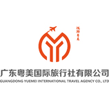 广东粤美国际旅行社有限公司