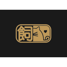 飼
