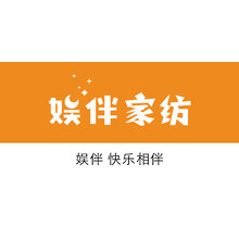 娱伴家纺